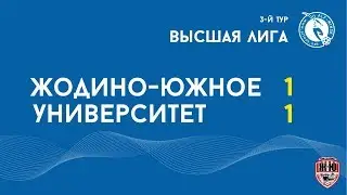 3 тур АЛФ. Жодино-Южное vs Университет - 1:1