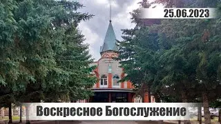 Воскресное Богослужение || 25.06.2023