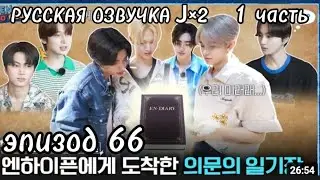 [РУССКАЯ ОЗВУЧКА] ENHYPEN(엔하이픈) 'EN-O'CLOCK' ep. 66 1/2