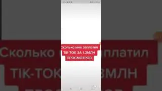 Вот сколько платит тик ток за 1 млн просмотров 😨😱