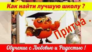 Притча "Лучшая школа"