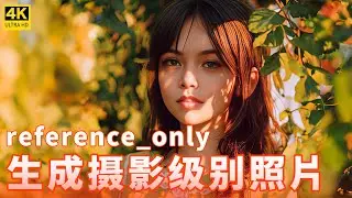 【AI绘画】Controlnet 新功能Reference Only 生成摄影级别写实照片 | Stable Diffusion | AI 人像摄影