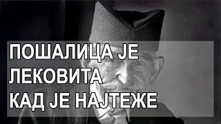 Пошалица је лековита кад је најтеже