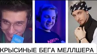 КРЫСИНЫЕ БЕГА - MELLSHER, 5OPKA, JACKLOONEY, VIKAFROMDNEPR, FIRAMIR, CACTO0O...