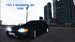 ТОП 3 МАШИНЫ ДО 100К | AMAZING RP CRMP