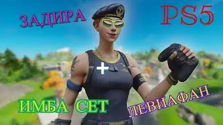 ИМБА СЕТ *ЗАДИРА+ЛЕВИАФАН* ARENA PS5 * KirushaFN