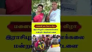 மனைவி நல வேட்பு விழா-இராசிபுரம் மனவளக்கலை மன்றம் அறக்கட்டளை #skyyogasalem #skyyoga
