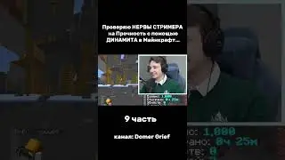 ДОМЕР ПРОВЕРИЛ НЕРВЫ СТРИМЕРА НА ПРОЧНОСТЬ С ПОМОЩЬЮ ДИНАМИТА В МАЙНКРАФТ... 