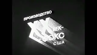20th Century Fox (USSR, 1948/1968)