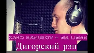 Kako Kanukov — Ma Liman [Дигорский рэп]