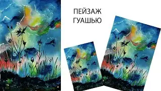 Как нарисовать пейзаж гуашью. Рисуем васильки легко. Пасмурное небо красками. Рисуем цветы.