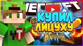 ИГРАЮ НА ХАЙПИКСЕЛЕ?! // КУПИЛ ЛИЦУХУ // ВИДЕО НА ВАЙМЕ ЕЩЁ БУДУТ?!