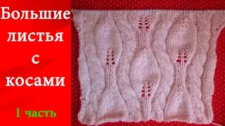 Узор Большие листья с косами 1 Часть (спицами)