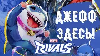ИГРАЕМ ВПЕРВЫЕ за НОВЫХ ГЕРОЕВ! ДЖЕФФ и ТОР в Marvel Rivals - Уже в игре! [ ЗБТ // CBT ]