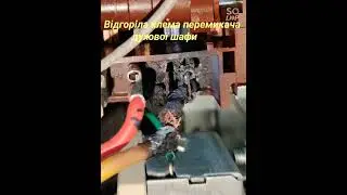 Результат перегріву та поганого контакту