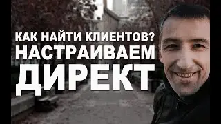 Как настроить ЯНДЕКС.ДИРЕКТ самостоятельно? 🔜Пошагово на примере! 6+