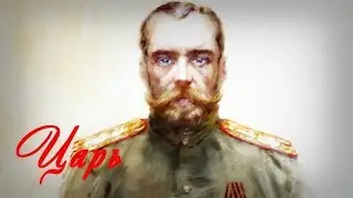 Святой царь,  авт.  С Бехтеев, чит.  В. Алёшин