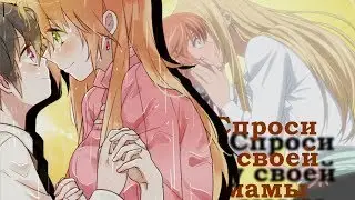 Аниме клип-Спроси у своей мамы