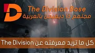كل ما تريد معرفته عن ذا ديفيجن Tom Clancy's The Division