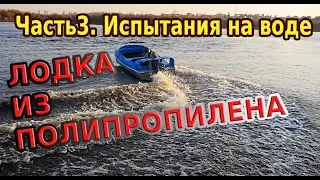 Лодка из полипропилена своими руками (первые испытания на воде)