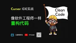 【Cursor代码编辑器实战】Clean Code - 像软件工程师一样重构代码