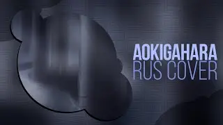[VOCALOID RUS COVER] Aokigahara (By yamiuso)