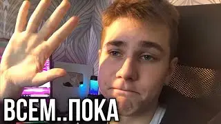 ВСЕМ ПОКА?
