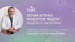 Летняя аптечка продуктов "Ведель" | Защита от насекомых