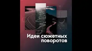 Идеи сюжетных поворотов