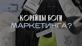 Почему корейцы Боги маркетинга?