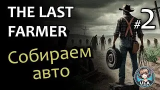 Собираем авто - Last Farmer #2