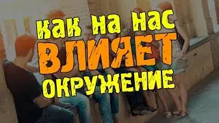 Как на нас влияет окружение?