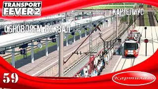 [СТРОИТЕЛЬСТВО] Обновляем вокзал в Картелиусе; Transport Fever 2.