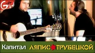 Kapital - Lyapis Trubetskoy (chords, tabs, by Gitarin.Ru)