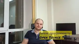 №2 - Зачем программисту Open Source ?