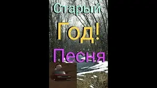 Песня на Старый Год!