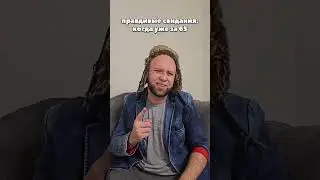 правдивые свидания, когда уже за 65