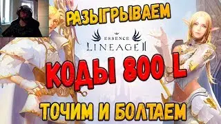 Lineage 2 Essence  +10 дрейк сделаем?