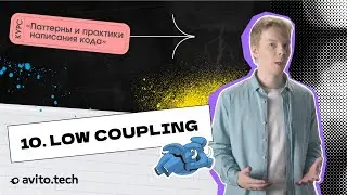 1.10 Low Coupling | Курс «Паттерны и практики написания кода»