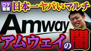 【アムウェイ】何がヤバイ？仕組みは？わかりやすく解説！