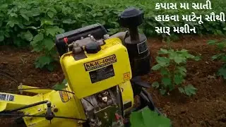કપાસ મા સાતીહાકવા માટેનુ સૌથી સરળ અને અદભૂત મશીન ખૂબ જ સારી રીતે કામ કરી શકે છે.//#farming #machine