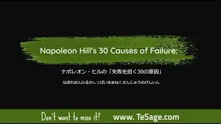 Napoleon Hill's 30 Causes of Failure: ナポレオン・ヒルの「失敗を招く30の原因」
