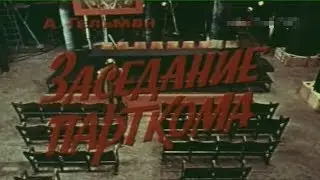 Заседание парткома [1977г.] FHD