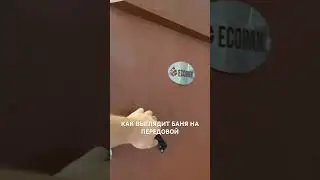 КАК ВЫГЛЯДИТ БАНЯ НА ПЕРЕДОВОЙ