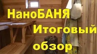 ВОТ И ВСЁ. НаноБАНЯ 25 Итог