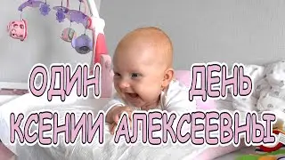 VLOG: ОДИН ДЕНЬ КСЕНИИ АЛЕКСЕЕВНЫ