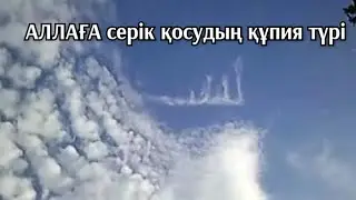 АЛЛАҒА серік қосудың кұпия түрі ұстаз Ерлан Ақатаев
