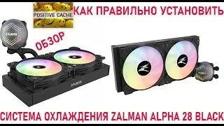 Система охлаждения ZALMAN ALPHA 28 Black обзор, распаковка, как правильно подключить