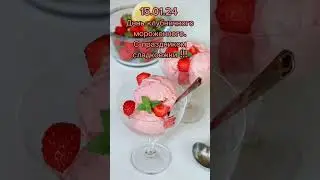 День клубничного мороженого. поздравляю