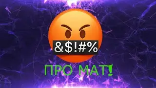 Говорить мат это плохо ?